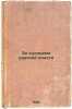 Za kulisami tsarskoy vlasti. In Russian /Behind the scenes of royal power . Rodzianko, Mikhail Vladimirovich