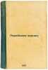 Perebezhka zarnits. In Russian /Wage Defections . Rosenthal, Pavel Isaakovich