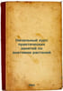 Nachal'nyy kurs prakticheskikh zanyatiy po anatomii rasteniy. In Russian /Basic. Rostovtsev, Semyon Ivanovich