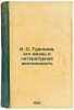 I. S. Turgenev, ego zhizn' i literaturnaya deyatel'nost'. In Russian /I. S. T.... Soloviev, Evgeniy Andreevich