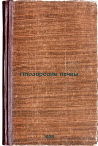 Plodorodie pochvy. In Russian /Soil Fertility