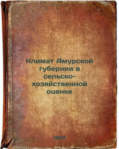 Klimat Amurskoy gubernii v sel'sko-khozyaystvennoy otsenke. In Russian /The cli