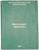 Vologzhane-kraevedy. In Russian /Vologda local lore scholars. Veselovsky, Alexander Alexandrovich