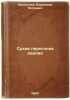 Sukhaya peregonka dereva. In Russian /Dry distillation of wood. Panfilov, Evgeniy Ivanovich