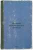 Istoriya chelovecheskogo zhilishcha. In Russian /History of the human dwelling . Yazvitsky, Valery Ioilevich