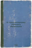 K transpolyarnomu pereletu Amundsena. In Russian /Towards Amundsen's Transpolar. Vorobiev, Nikolai Ivanovich