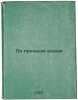Po presnym vodam. In Russian /On freshwater . Voronov, Vasily Sergeevich