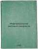 Refleksologiya detskogo vozrasta. In Russian /Infant reflexology. Belshe, Wilhelm