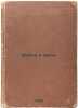 Voyna i lyudi. In Russian /War and People . Venus, Georgy Davidovich