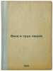Veka i trud lyudey. In Russian /The Age and Labor of Man. Zenkevich, Mikhail Alexandrovich