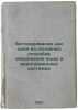 Betonirovanie kak odin iz osnovnykh sposobov sberezheniya vody v irrigatsionnyk. Znamensky, Ilya Ivanovich