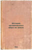 Istoriya organicheskogo mira na zemle. In Russian /History of the Organic World. Sementovsky, Vladimir Nikolaevich