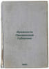 Drevnosti Penzenskoy gubernii. In Russian /Ancients of Penza Governorate . Spichenko, Nikolai Pavlovich