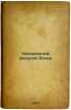 Neizdannyy risunok Agina. In Russian /An unpublished drawing of Agin . Flerov, Vsevolod Alexandrovich