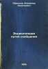 Entsiklopediya putey soobshcheniya. In Russian /Encyclopedia of Communications. Obraztsov, Vladimir Nikolaevich 