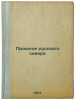 Proshloe russkogo severa. In Russian /Past of the Russian North . Platonov, Sergey Fedorovich