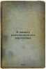 V zashchitu revolyutsionnogo marksizma. In Russian /In Defense of Revolutionary. Plekhanov, Georgy Valentinovich