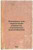 Materialy dlya opredeleniya elementov stantsionnykh vodosnabzheniy. In Russian . Poznyshev, Sergey Viktorovich