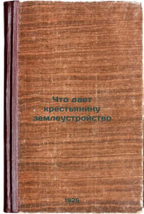 Chto daet krest'yaninu zemleustroystvo. In Russian /What gives a peasant land m
