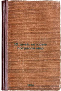 10 dney, kotorye potryasli mir. In Russian /10 days that shook the world