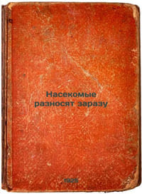Nasekomye raznosyat zarazu. In Russian /Insects carry contagion