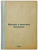 Besedy o zhenskikh boleznyakh. In Russian /Conversations on Women's Diseases . Rumyantsev, Nikolai Vasilievich