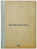 Na svetlyy put'. In Russian /Toward a Bright Way. Rybkin, Nikolai Alexandrovich