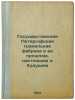 Gosudarstvennaya Petergofskaya granil'naya fabrika v ee proshlom, nastoyashch.... Fersman, Alexander Evgenievich