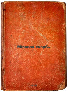 Mirovaya skorb'. In Russian /Peace grief