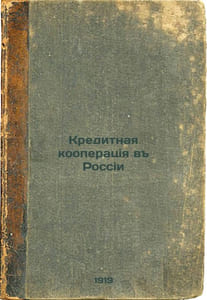 Kreditnaya kooperatsiya v Rossii. In Russian /Credit Cooperative in Russia