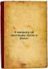 K voprosu ob evolyutsii lugov i bolot. In Russian /In relation to the evolution. Gekht, Semyon Grigorievich