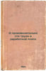O proizvoditel'nosti truda i zarabotnoy plate. In Russian /Productivity and Wag. Gurko-Kryazhin, Vladimir Alexandrovich