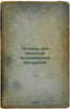 Tetrad' dlya vesennikh botanicheskikh ekskursiy. In Russian /Notebook for sprin. Jerusalemsky, Alexander Mikhailovich