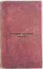 Istoriya russkoy zemli. In Russian /History of the Russian Land . Rubakin, Nikolai Alexandrovich