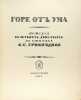 Gore ot uma. In Russian /Woe out of mind . Griboyedov, Alexander Sergeevich