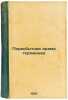 Pervobytnaya drama germantsev. In Russian /The primitive drama of the Germans . Evreinov, Nikolai Nikolaevich