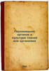 Perezhivanie organov i kul'tura tkaney vne organizma. In Russian /Organ Surviva. Dalin, Sergey Alekseevich