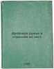 Drobovoe ruzh'e i strel'ba iz nego. In Russian /Shotgun and Shooting . Buturlin, Sergey Alexandrovich