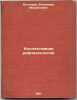 Kollektivnaya refleksologiya. In Russian /Collective reflexology . Bekhterev, Vladimir Mikhailovich