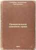 Sravnitel'noe semeynoe pravo. In Russian /Comparative Family Law . Goykhbarg, Alexander Grigorievich