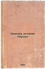 Kratkaya istoriya Persii. In Russian /A Brief History of Persia . Gurko-Kryazhin, Vladimir Alexandrovich