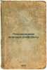 Poslevoennye mirovye konflikty. In Russian /Post-War World Conflicts . Gusev-Orenburgsky, Sergey Ivanovich