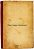 Svetovaya tekhnika. In Russian /Lighting technology. Zelikson-Bobrovskaya, Cecilia Samuilovna