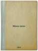 Mena vsekh. In Russian /The Mena of All . Zelinsky, Thaddey Frantsevich