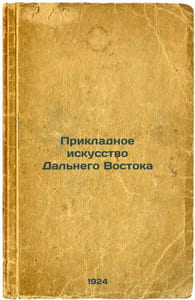 Prikladnoe iskusstvo Dal'nego Vostoka. In Russian /Applied Art of the Far East
