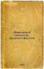 Prikladnoe iskusstvo Dal'nego Vostoka. In Russian /Applied Art of the Far East. Kellerman, Bernhard