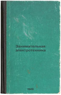 Zanimatel'naya elektrotekhnika. In Russian /Entertaining Electrical Engineering