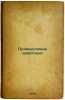 Promyslovye zhivotnye. In Russian /Commercial Animals . Bunimovich, David Zakharovich