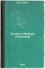 Polnoe sobranie sochineniy. In Russian /Complete collection of essays . Zola, Emile