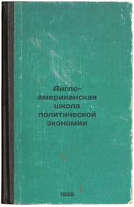 Anglo-amerikanskaya shkola politicheskoy ekonomii. In Russian /Anglo-American S